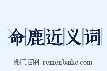 命鹿近义词是什么意思的图片
